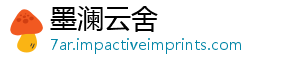墨澜云舍