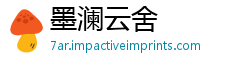 墨澜云舍